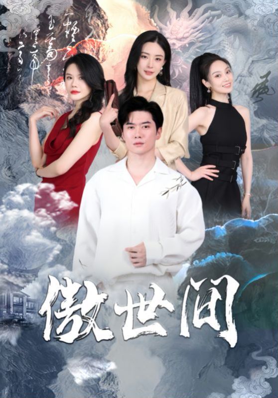 傲世间第21-40集