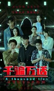 千骗万话（拨云见日）第41-56集完结(大结局)