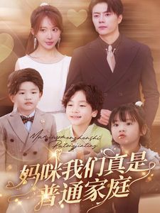 妈咪我们真是普通家庭第21-40集