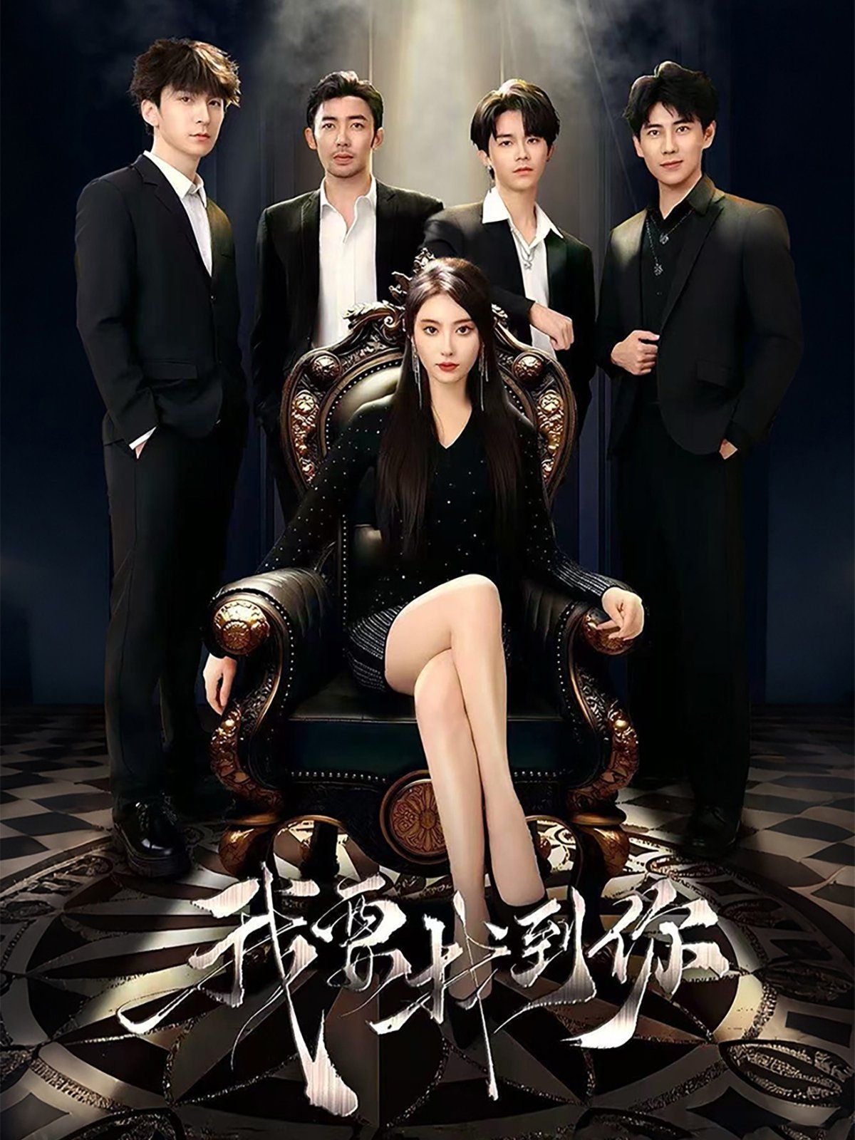 我要找到你（恋爱模拟遇真心）(全集)