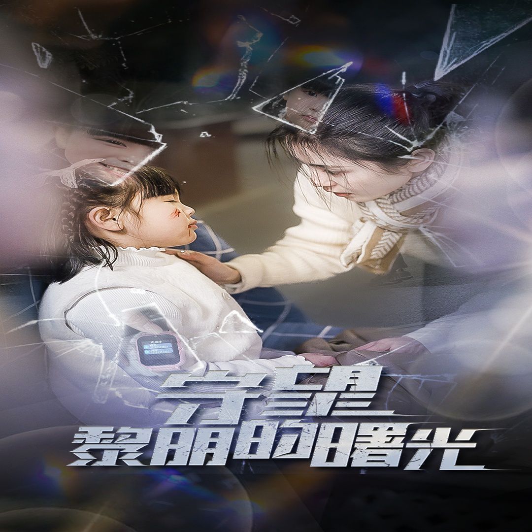 守望lm的曙光第1-20集