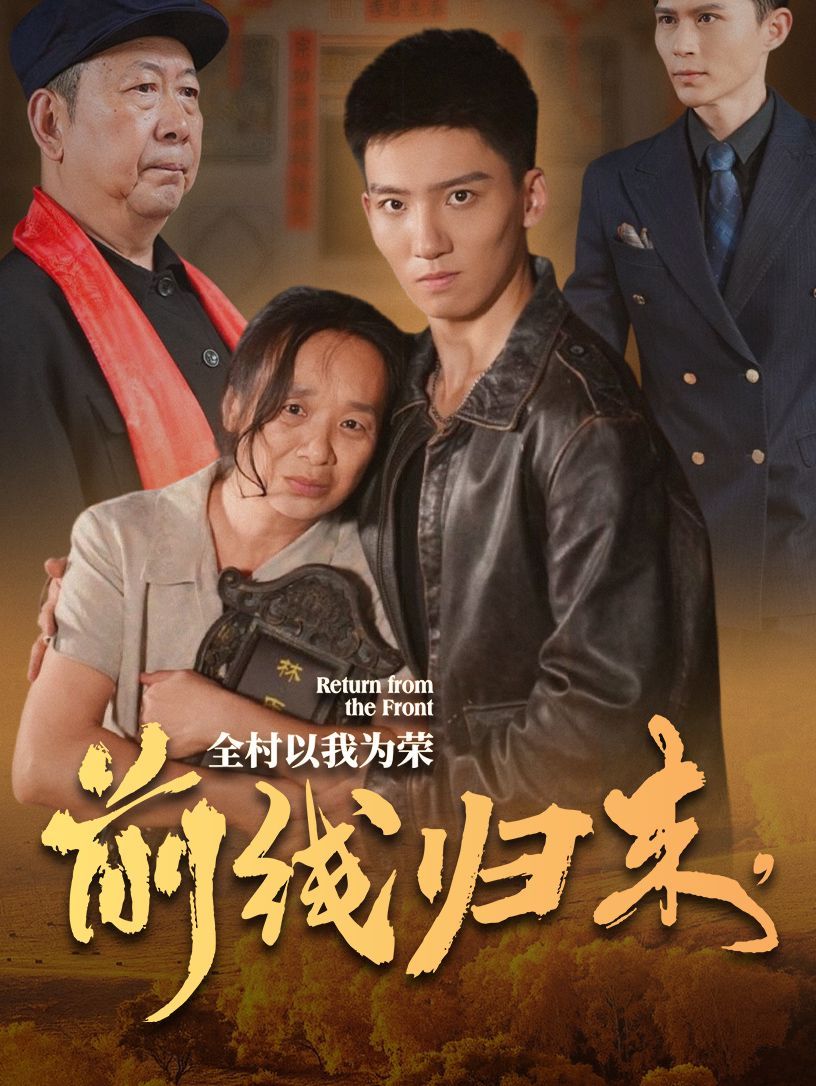 前线归来，全村以我为荣第21-36集完结(大结局)