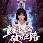 重生千金的破咒之路(全集)