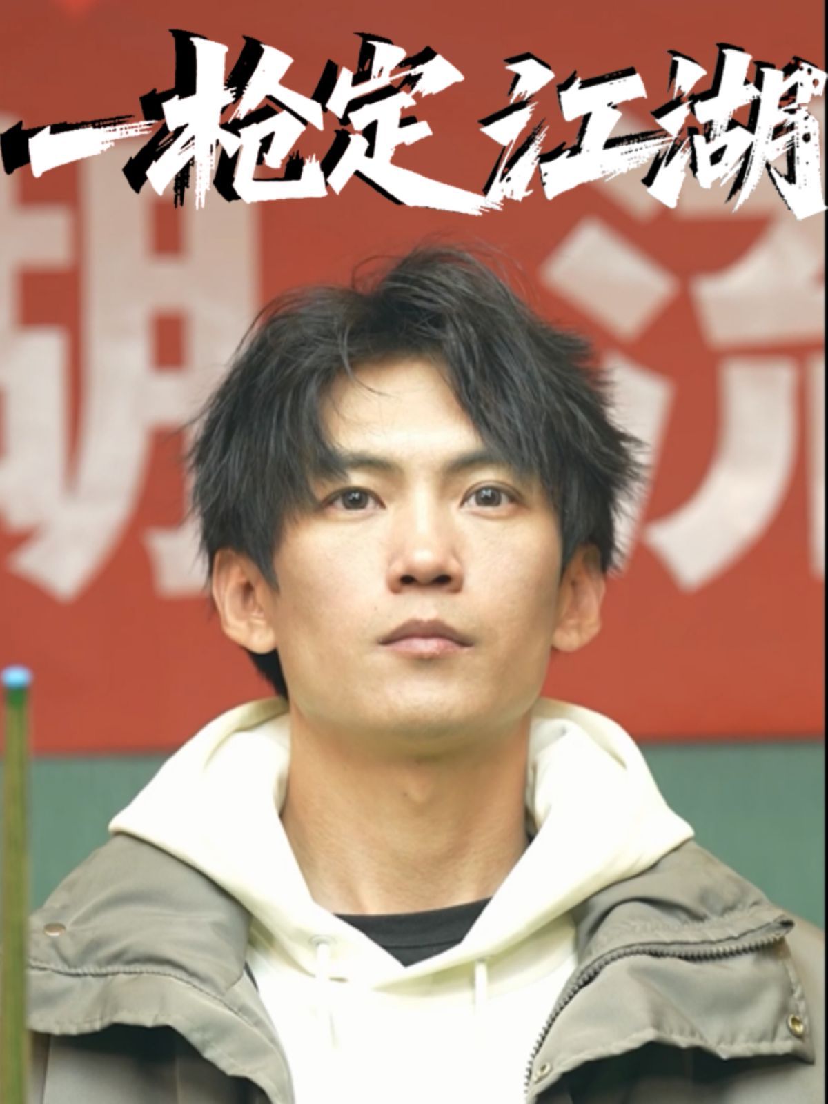 一枪定江湖全集完结(大结局)