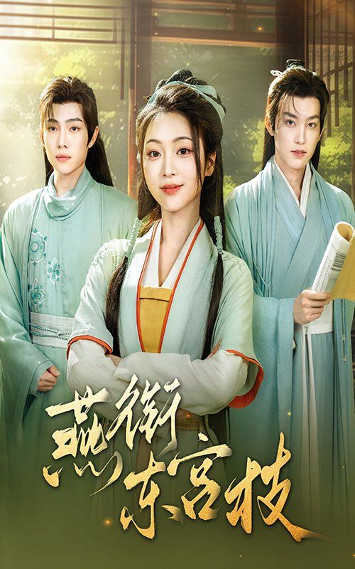 燕衔东宫枝第1-30集