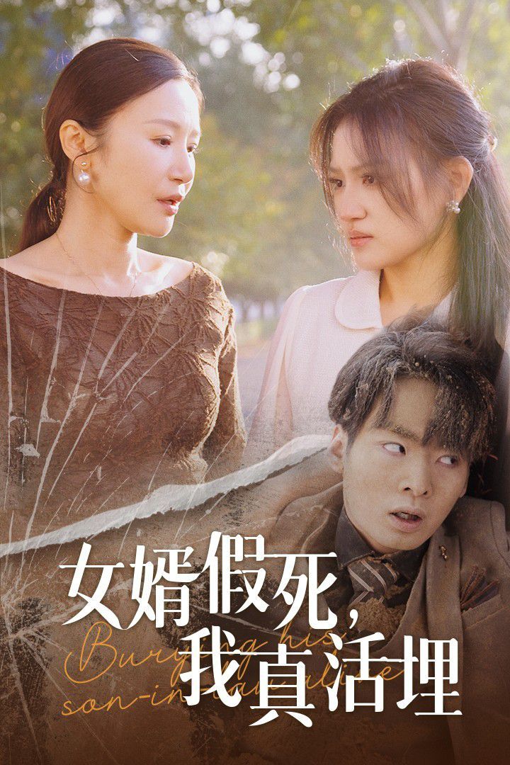 女婿假死，我真活埋第21-57集完结(大结局)