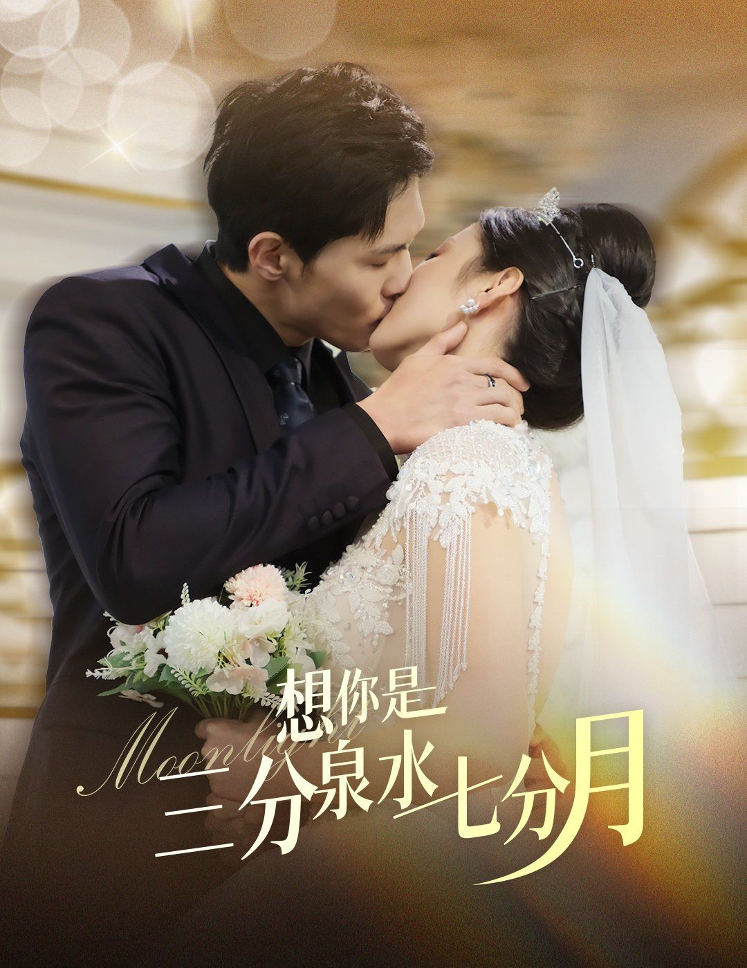 想你是三分泉水七分月(全集)