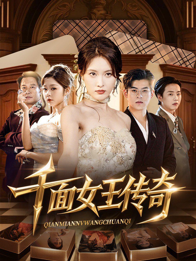 千面女王传奇(全集)