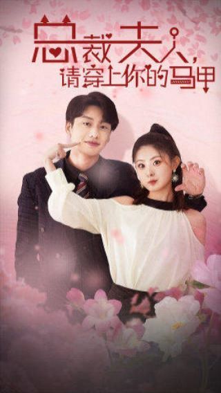 裁夫人请穿上你的马甲第1-20集