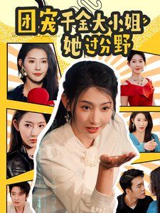 团宠千金大小姐她过分野第21-40集