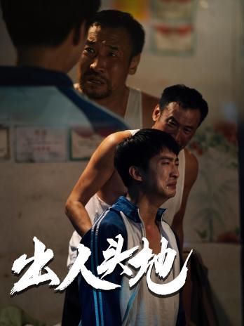 新版：出人头地第21-41集完结(大结局)