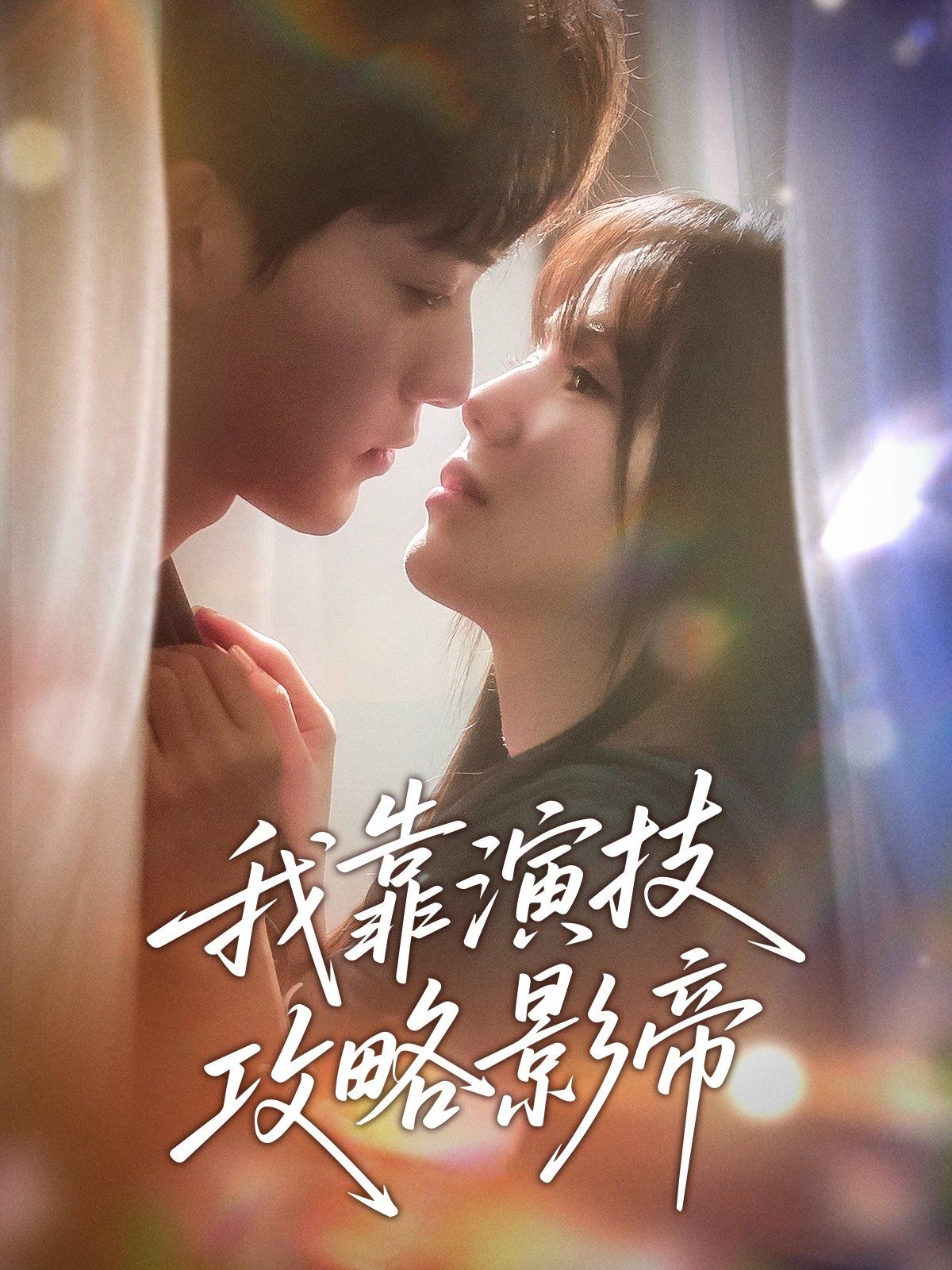 我靠演技攻略影帝第31-72集完结(大结局)