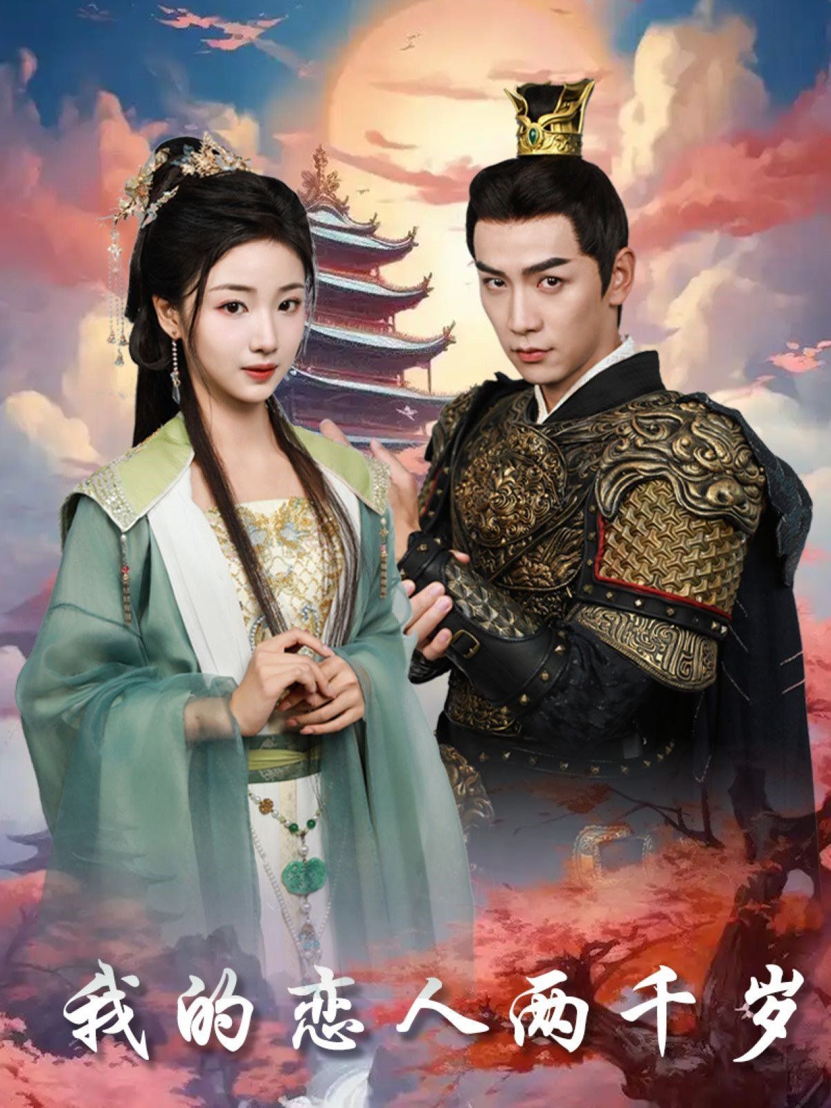 我的恋人两千岁第1-30集