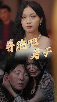 奔跑吧英子第41-60集
