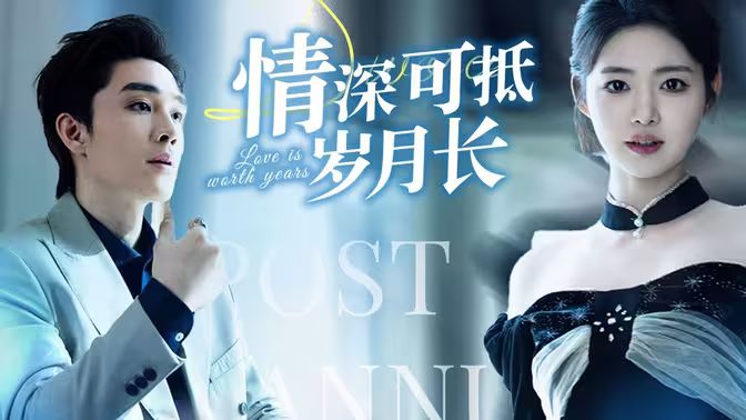 情深可抵岁月长第1-20集