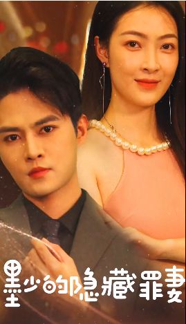 墨少的隐藏罪妻第61-68集完结(大结局)