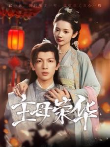 主母荣华第41-60集