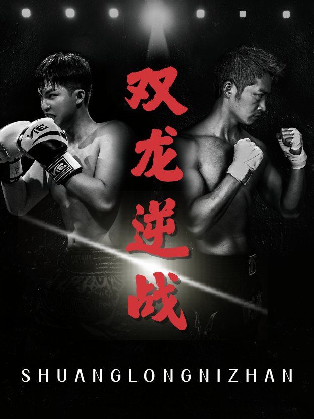 双龙逆战（拳王之父子双龙）(全集)