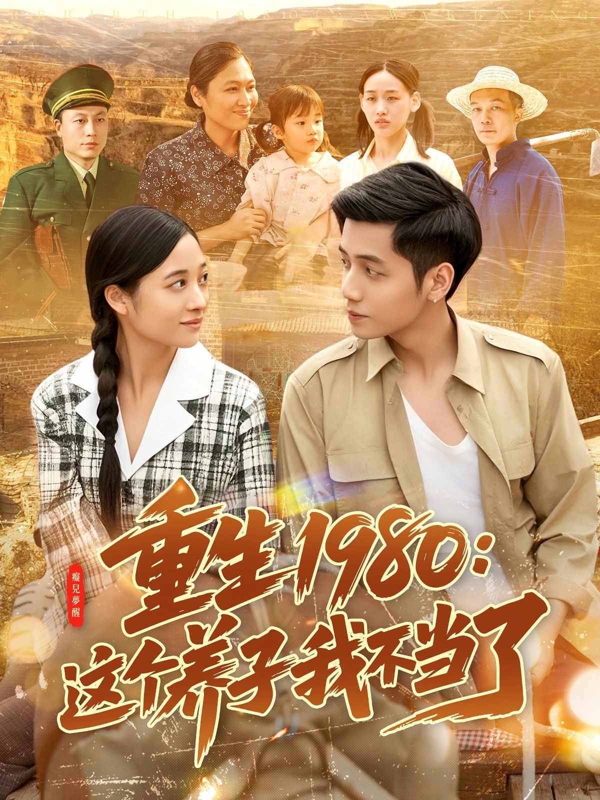 重生1980：这个养子我不当了第1-30集