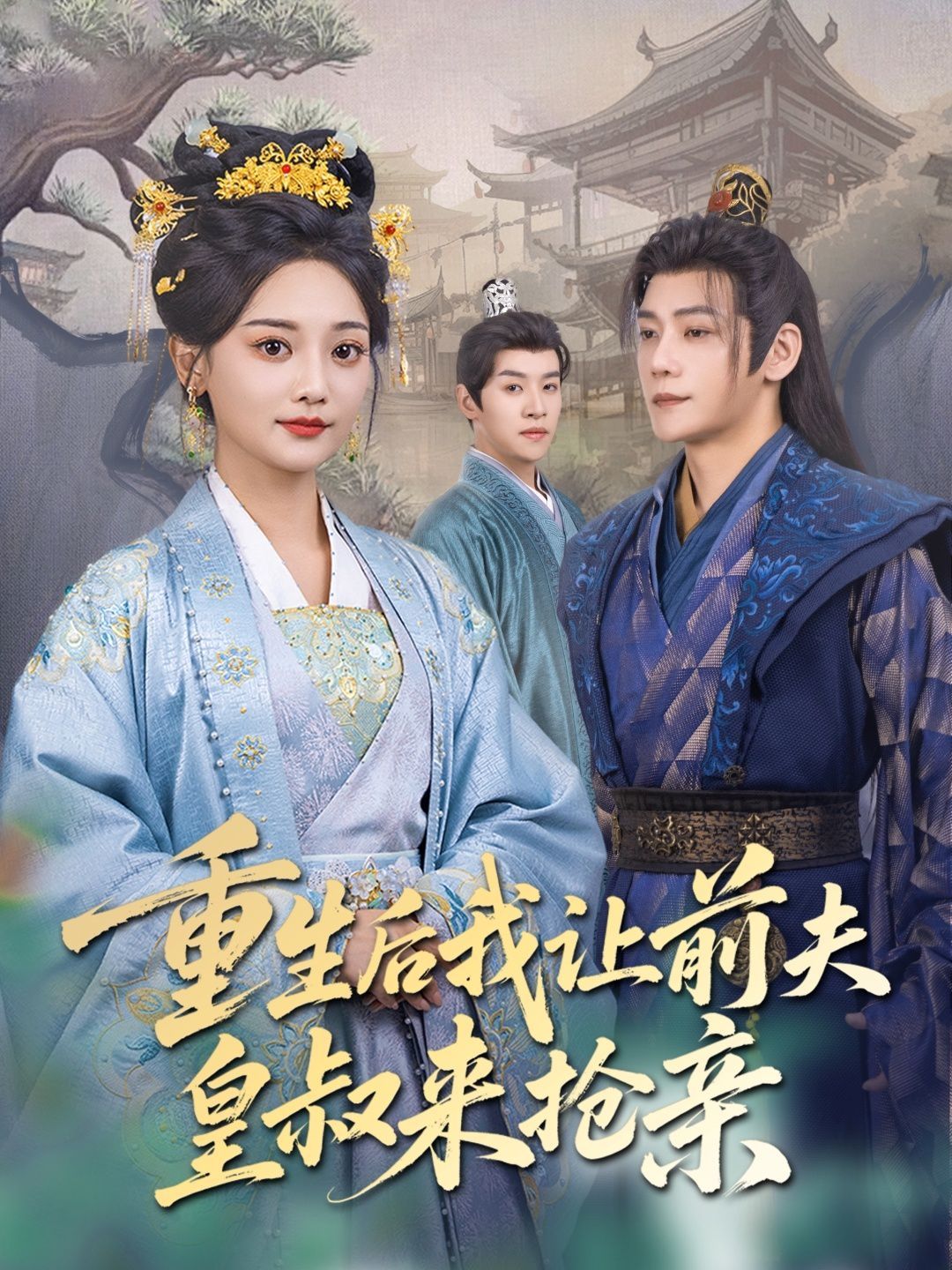 重生后我让前夫皇叔来抢亲第61-91集完结(大结局)