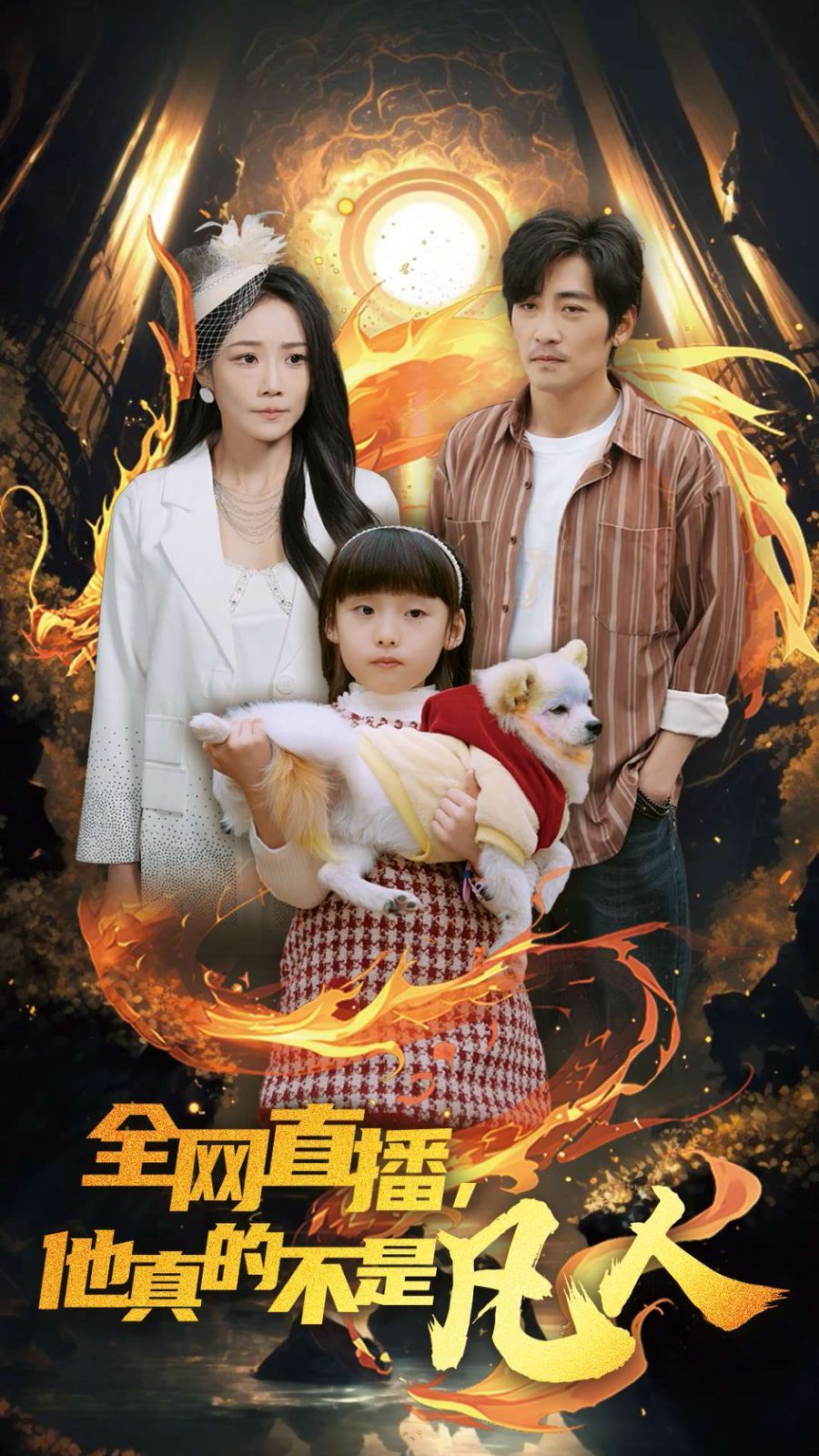 全网直播他真的不是凡人第21-45集完结(大结局)