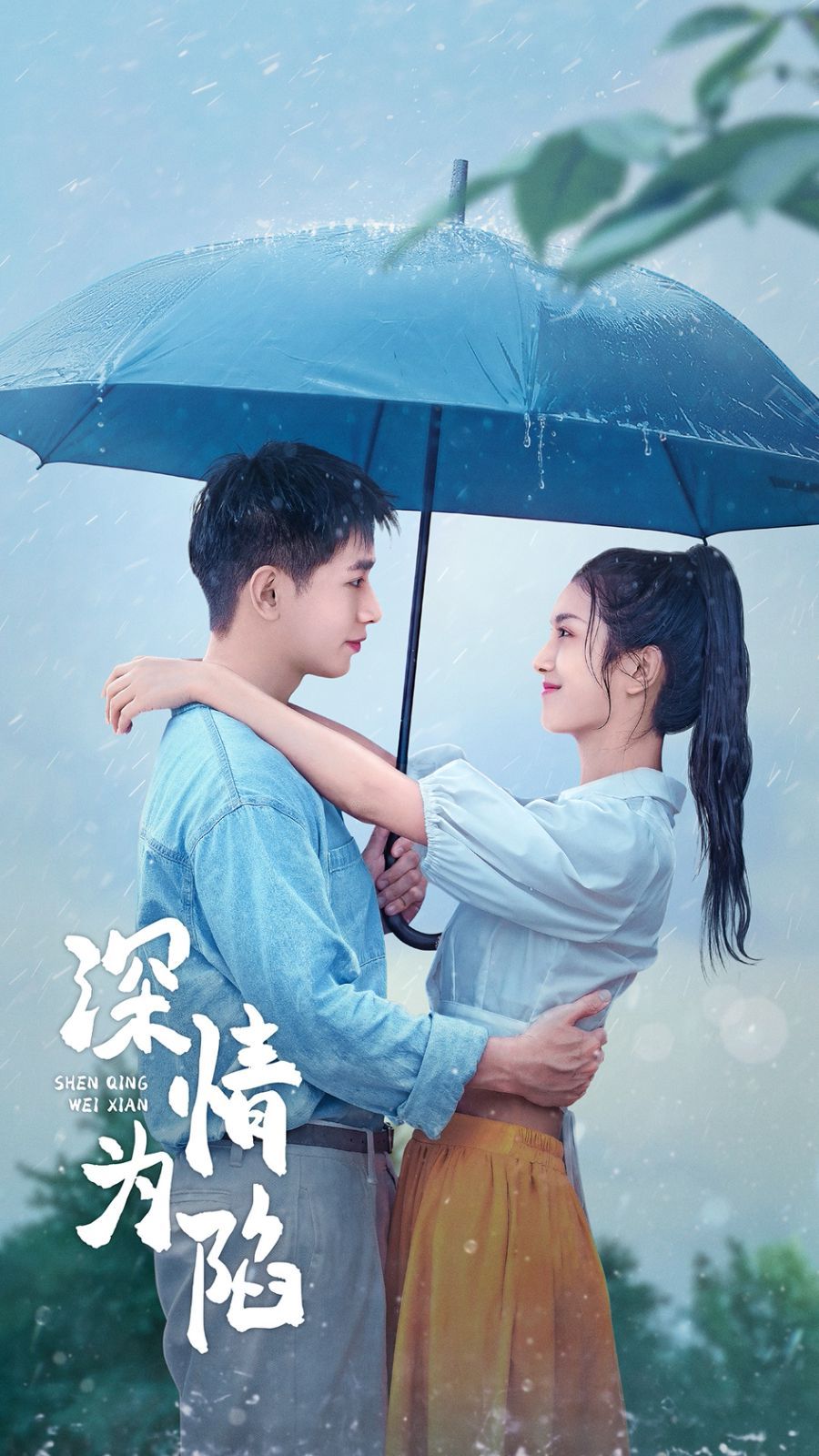 深情为陷第1-20集