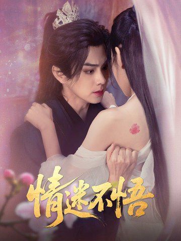 情迷不悟第36-67集完结(大结局)