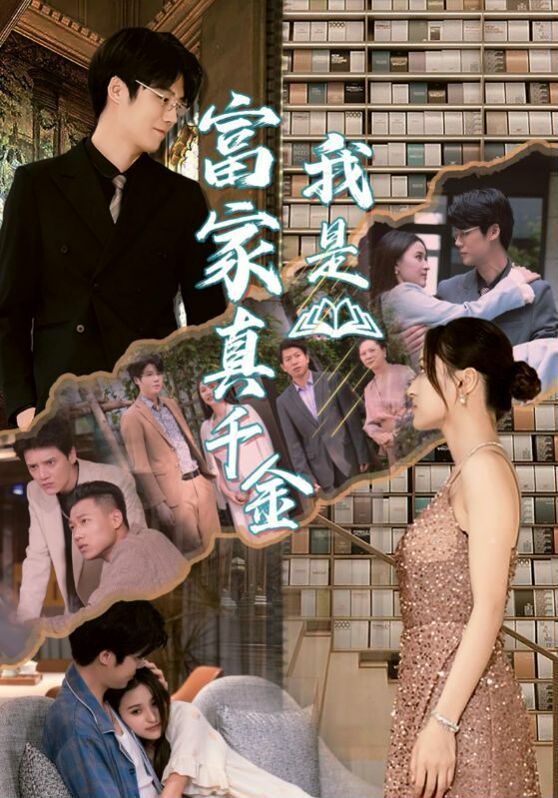 我是富家真千金第21-40集