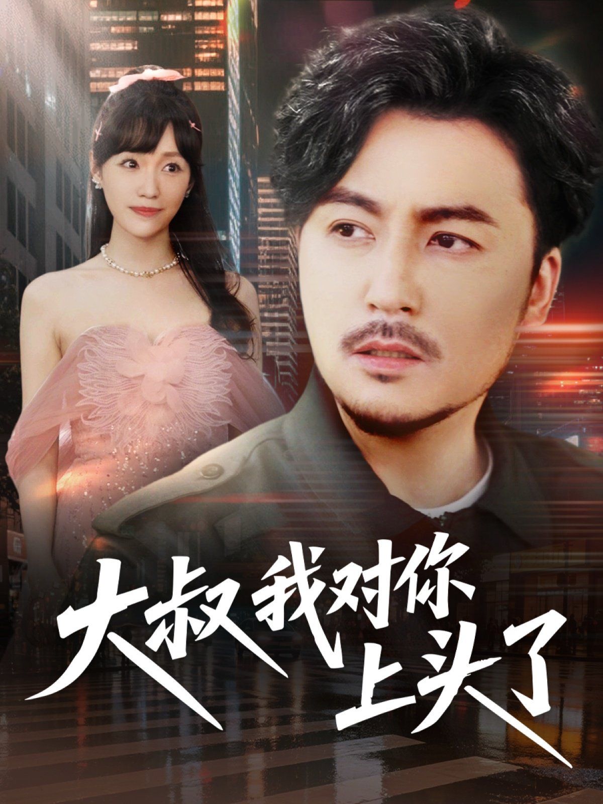 大叔我对你上头了第36-74集完结(大结局)