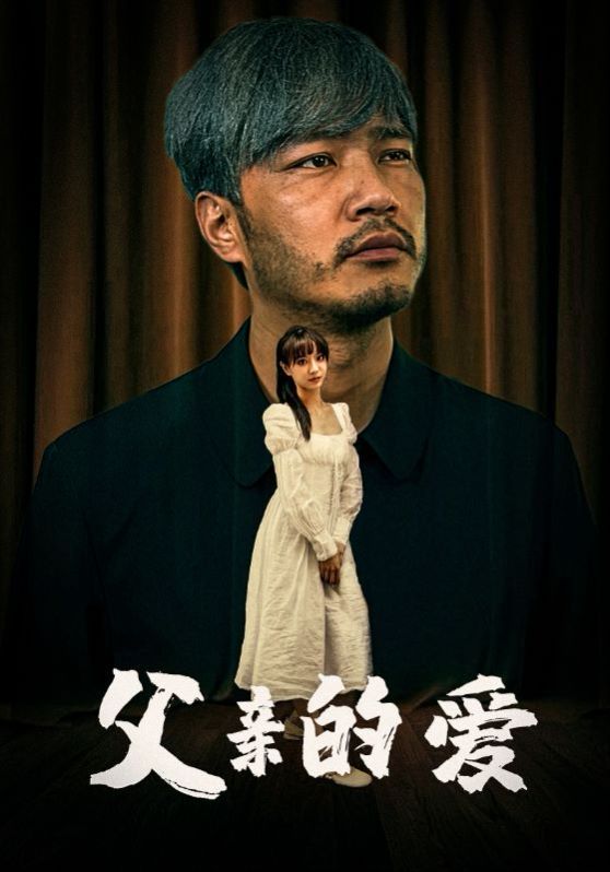 父亲的爱第21-40集