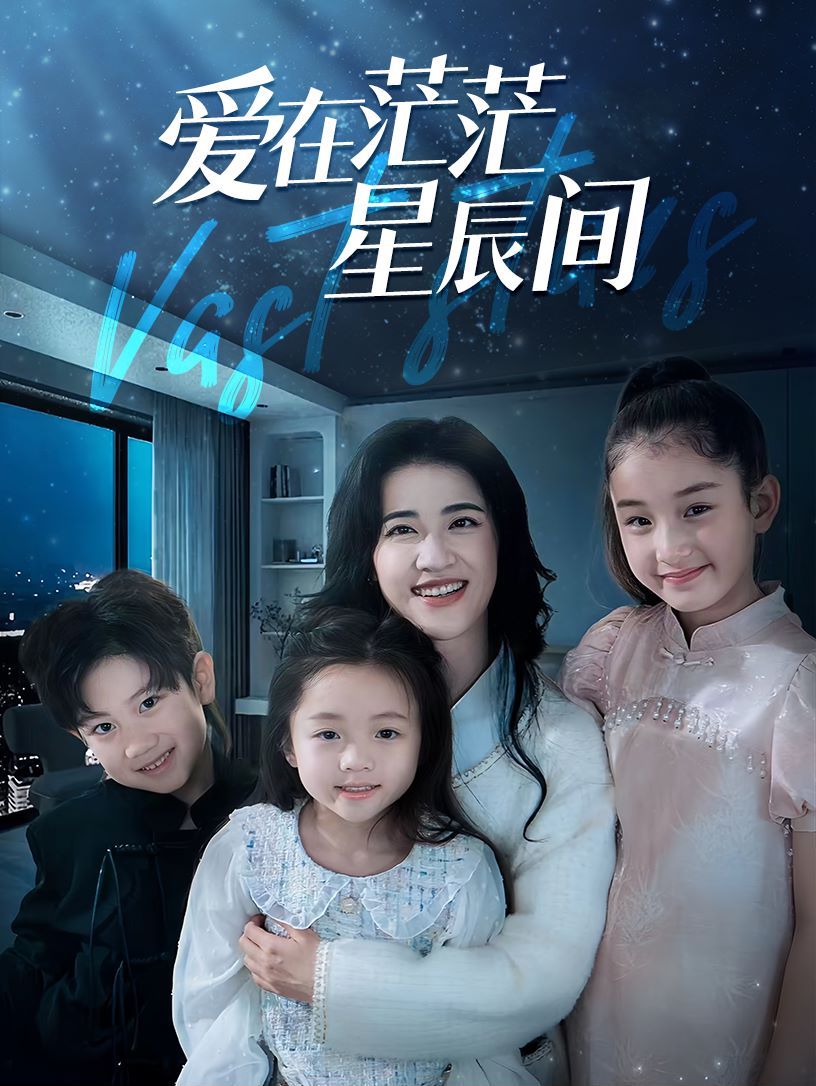 在茫茫星辰间第1-20集