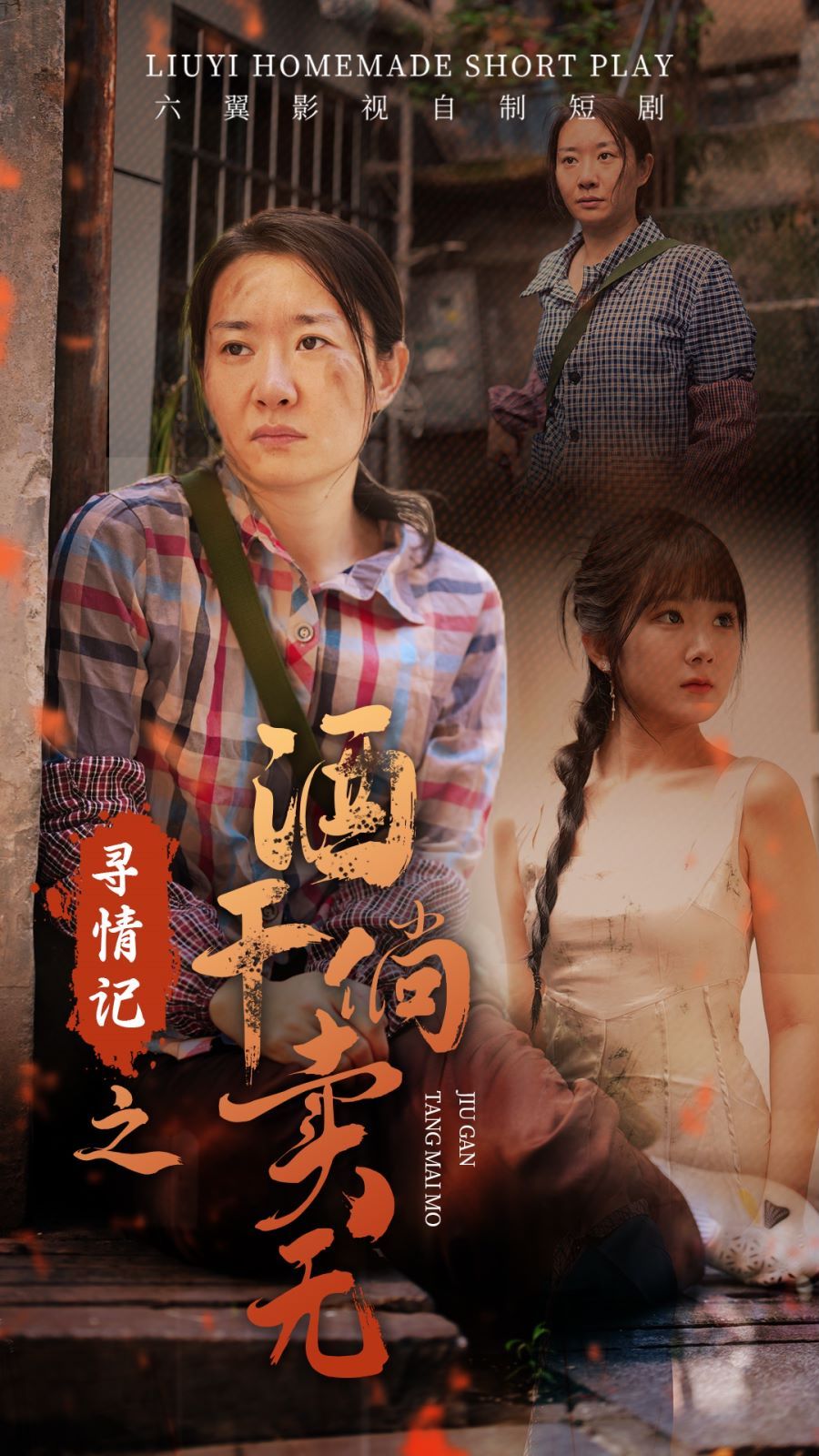 寻情记之酒干倘卖无第1-20集