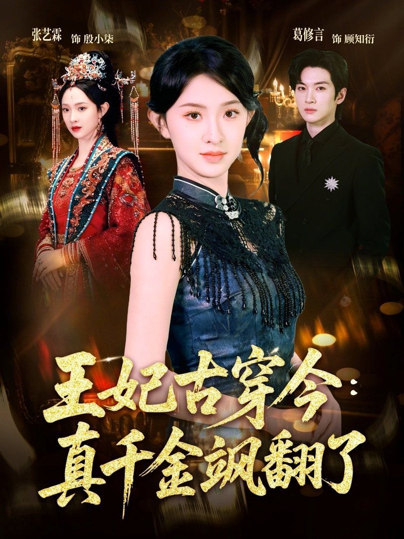 王妃古穿今：真千金飒翻了(全集)