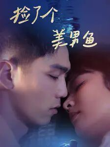 捡了个美男鱼第41-60集