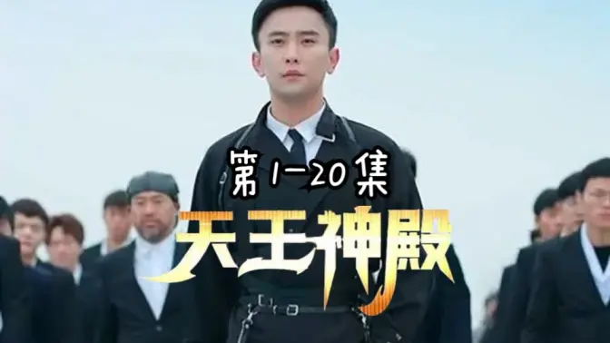 天王神殿第1-20集