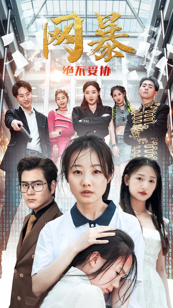 网爆绝不妥协第41-60集