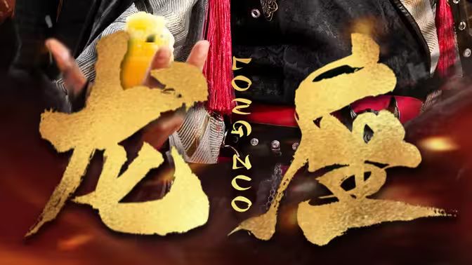 龙座第61-82集完结(大结局)