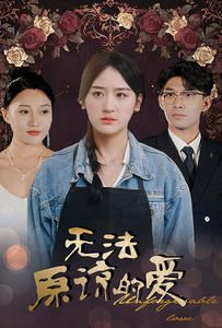 无法原谅的爱第21-40集