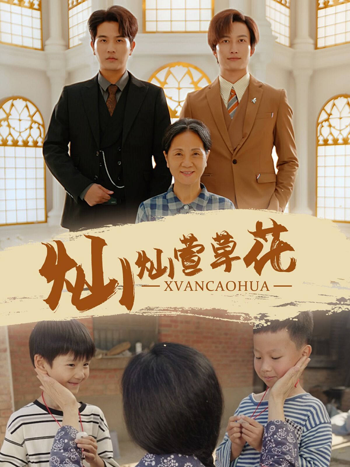 灿灿萱草花第41-60集