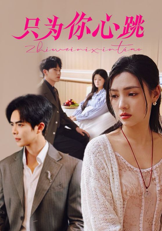 只为你心跳第61-81集完结(大结局)