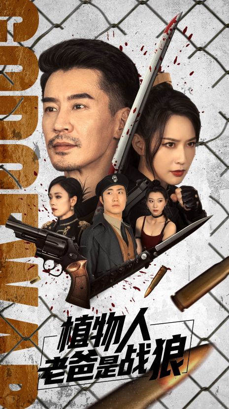 植物人老爸是战狼第41-73集完结(大结局)