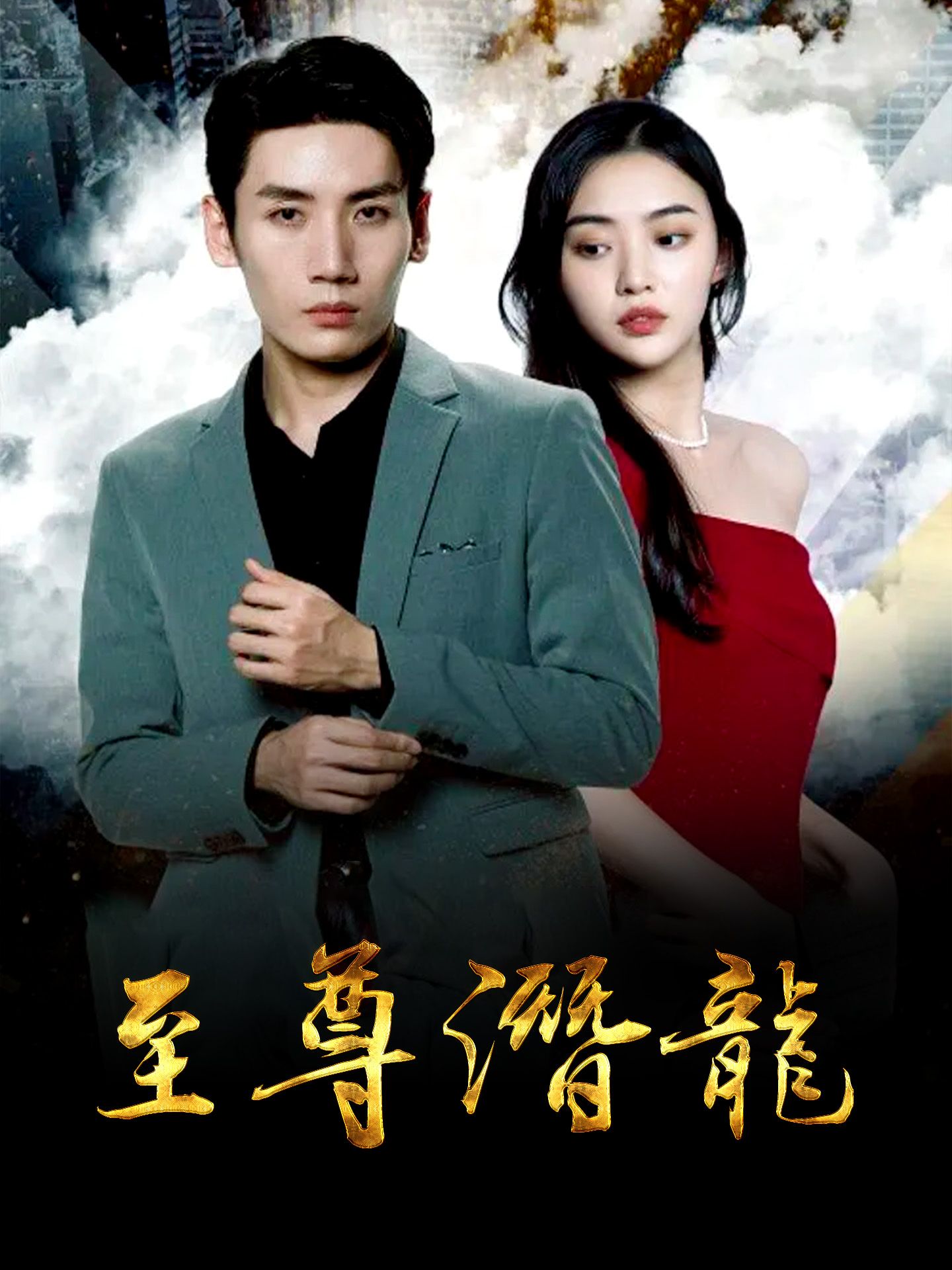 至尊潜龙第21-40集