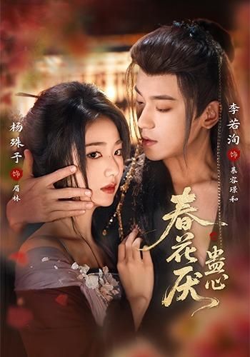 春花厌蛊心(全集)