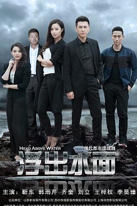 守卫者·浮出水面第03集