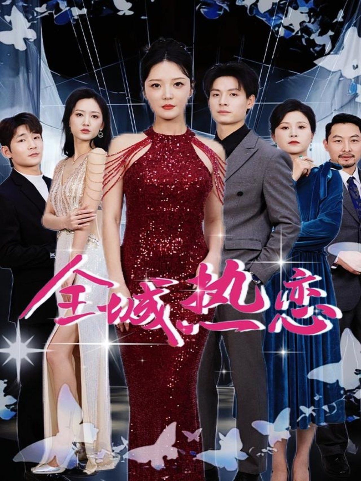 全城热恋第21-40集