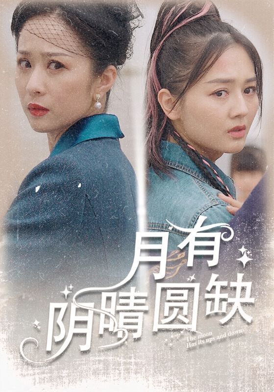 月有阴晴圆缺第41-69集完结(大结局)