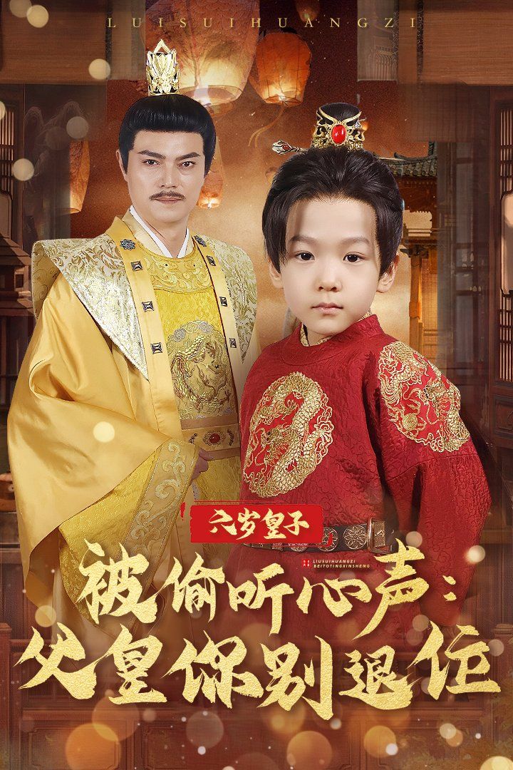 六岁皇子被偷听心声父皇你别退位第31-61集完结(大结局)