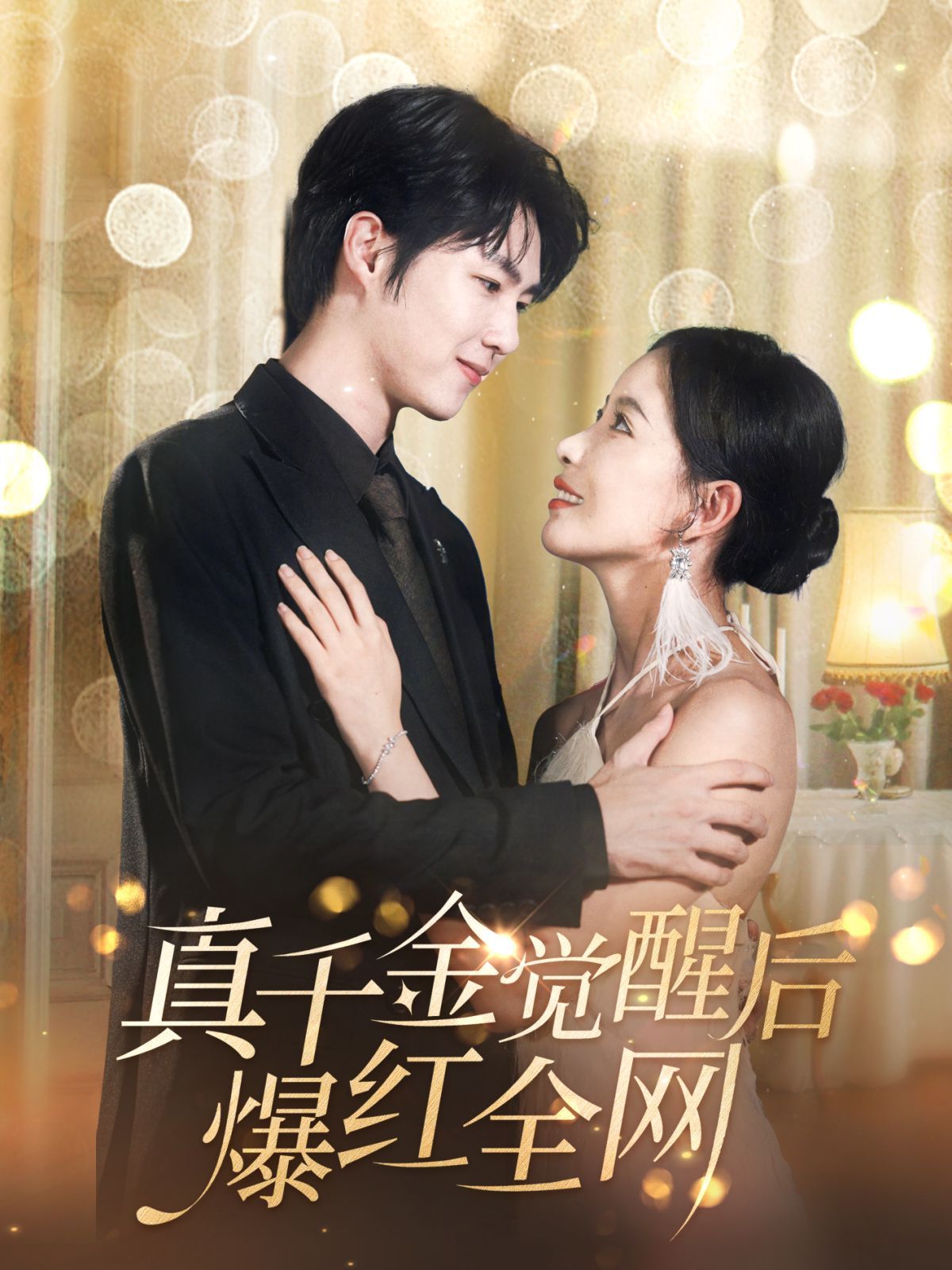 真千金觉醒后爆红全网第21-40集