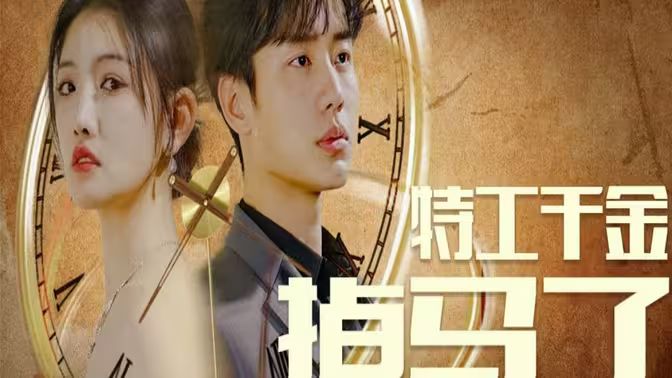 特工千金掉马了第41-60集