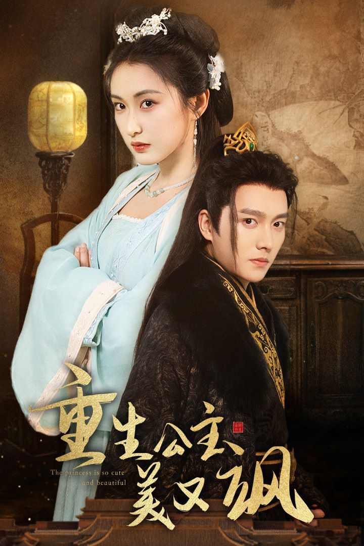 重生公主美又飒第1-34集完结(大结局)